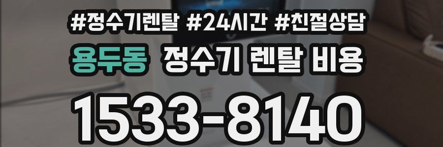 용두동 정수기 렌탈 비용