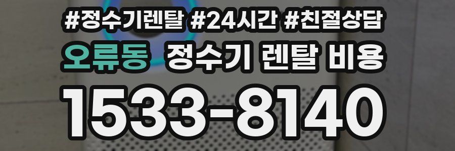 오류동 정수기 렌탈 비용
