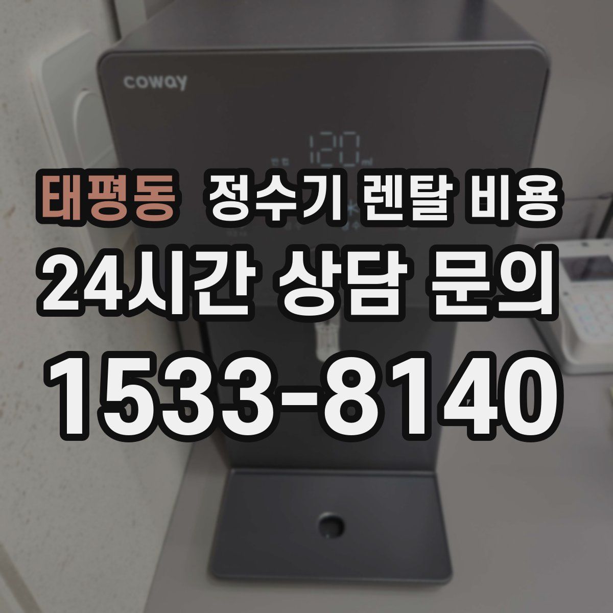 태평동 정수기 렌탈 비용
