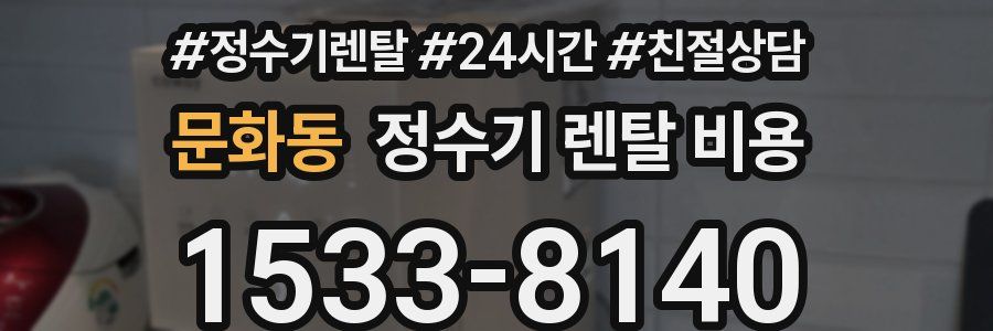 문화동 정수기 렌탈 비용