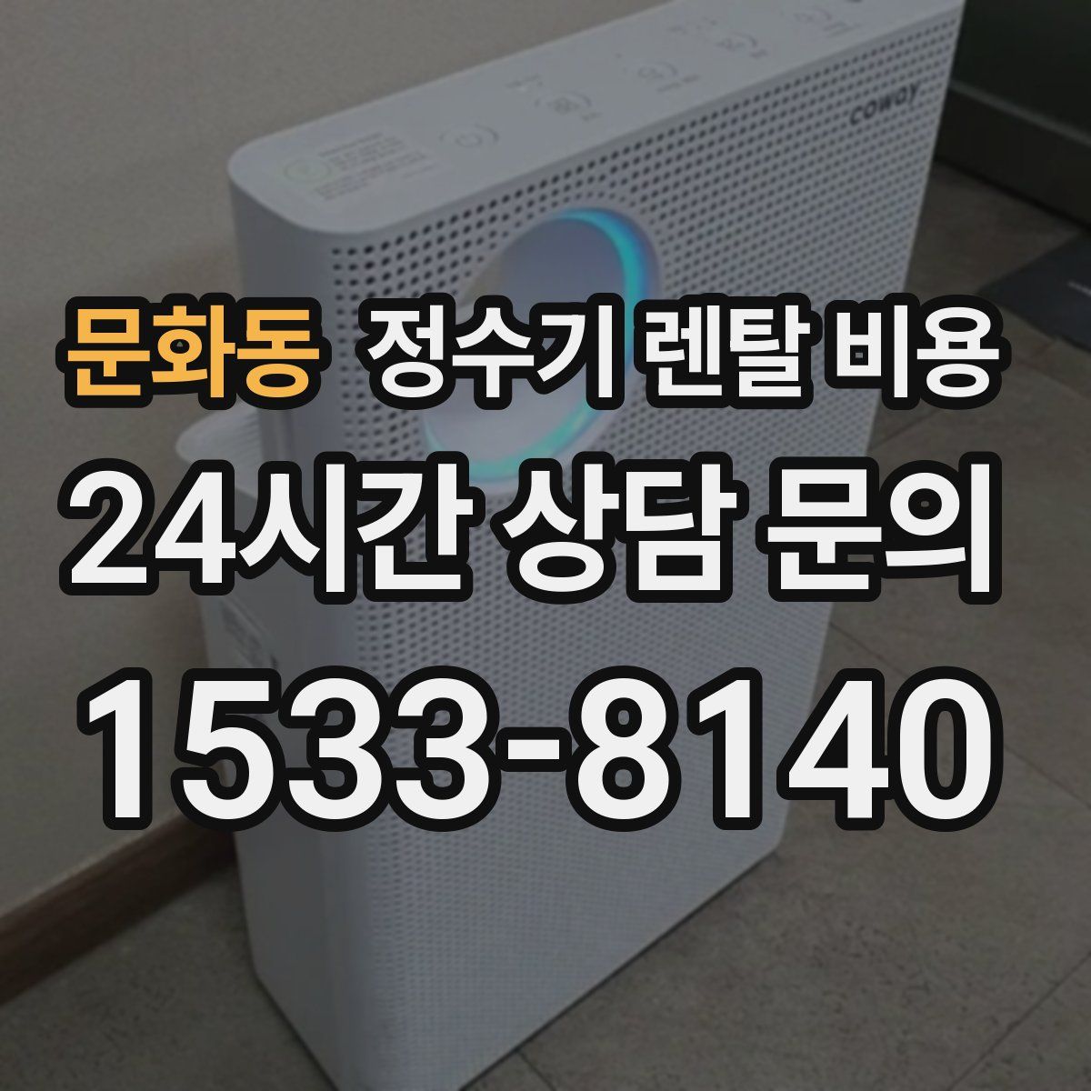 문화동 정수기 렌탈 비용