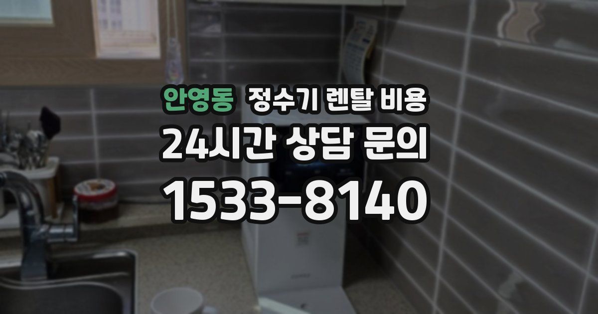 안영동 정수기 렌탈 비용
