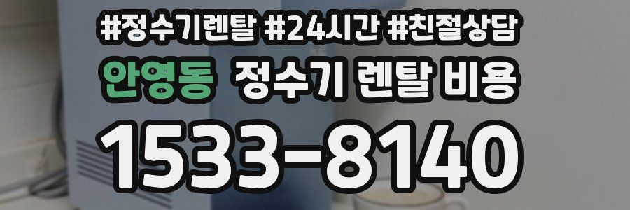 안영동 정수기 렌탈 비용