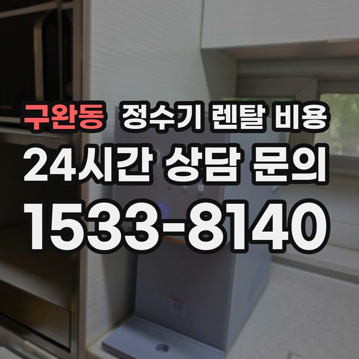 구완동 정수기 렌탈 비용 물 사용량이 많은 집의 선택 기준