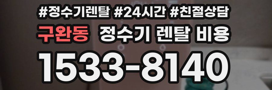 구완동 정수기 렌탈 비용
