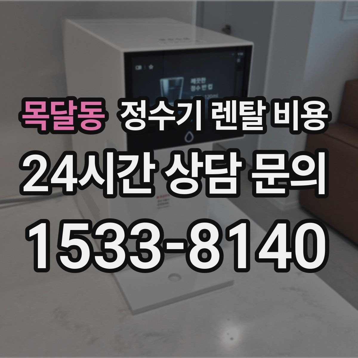 목달동 정수기 렌탈 비용 비교 시간을 줄이는 방법