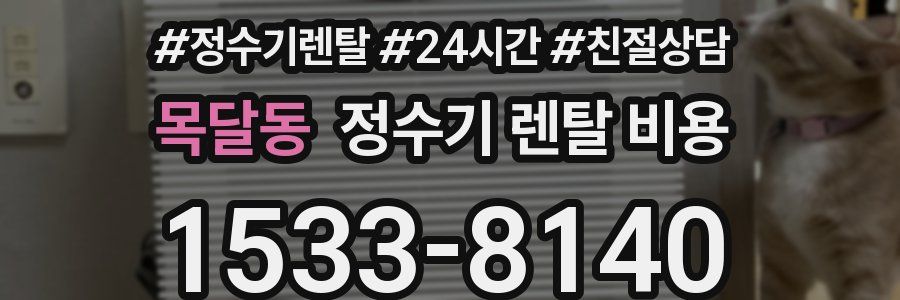 목달동 정수기 렌탈 비용