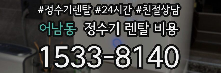 어남동 정수기 렌탈 비용