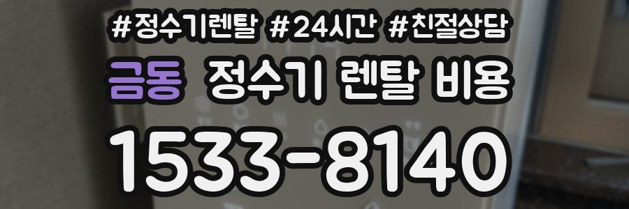 금동 정수기 렌탈 비용