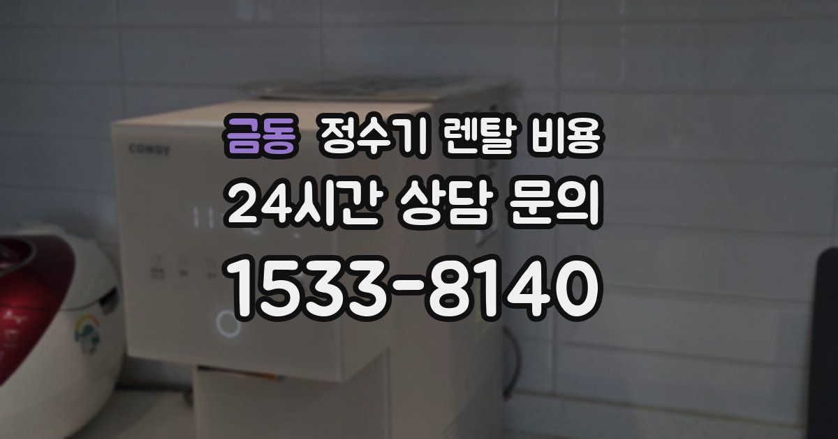 금동 정수기 렌탈 비용