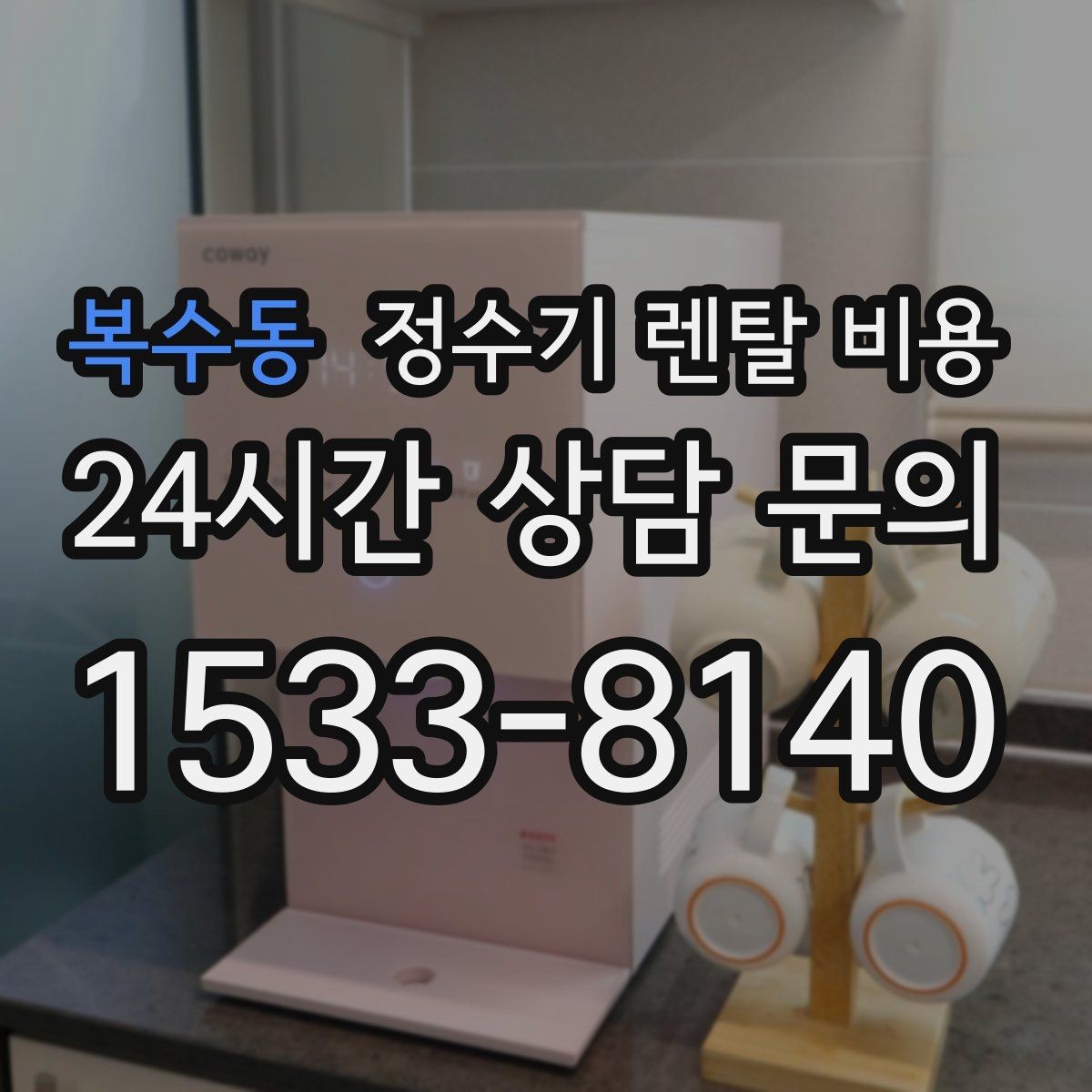 복수동 정수기 렌탈 비용 월 요금 차이가 생기는 이유 알아보기