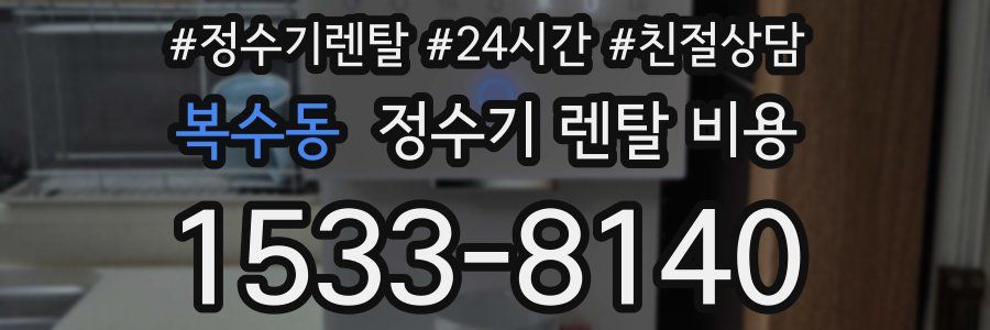 복수동 정수기 렌탈 비용