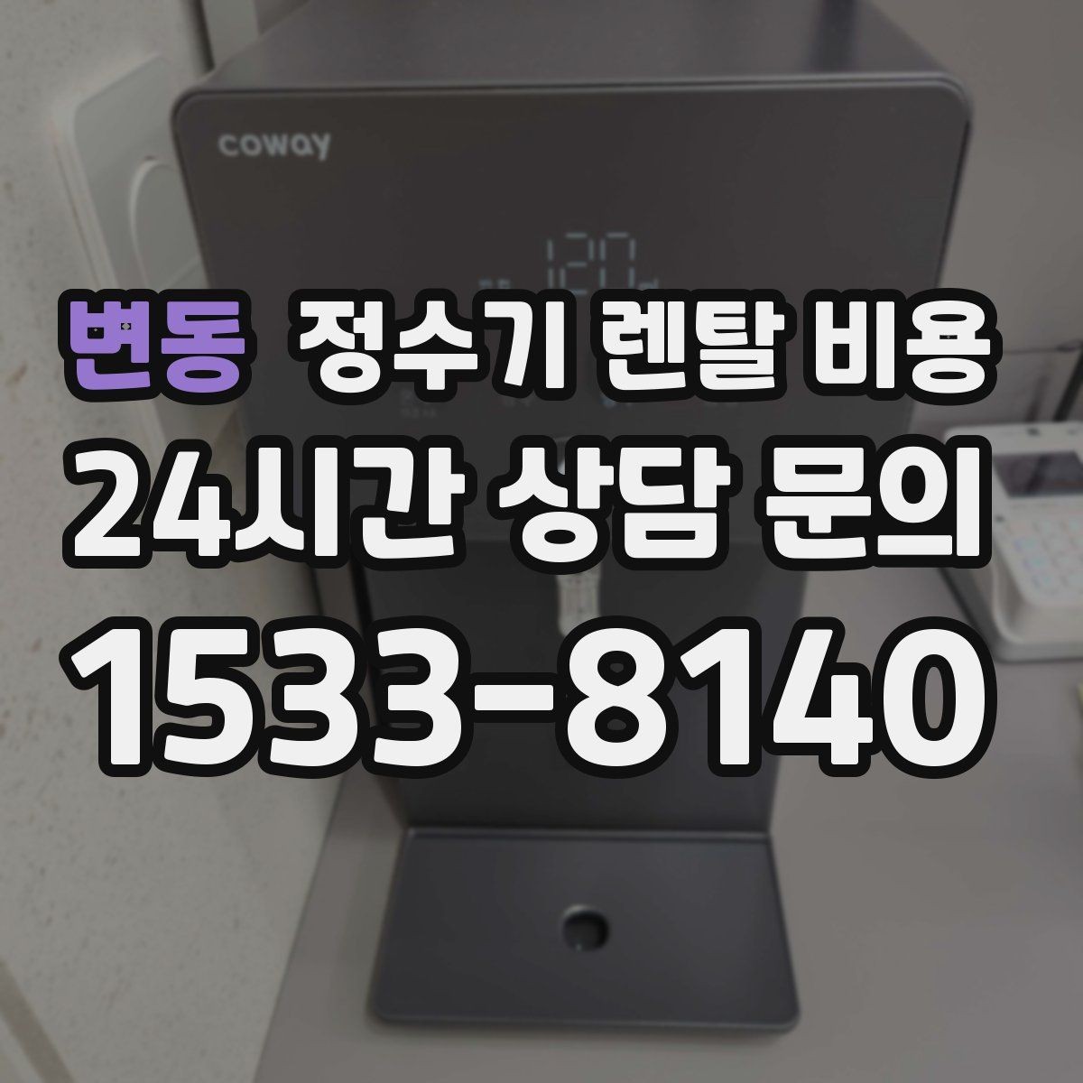 변동 정수기 렌탈 비용 할인보다 계약 조건이 더 중요한 이유