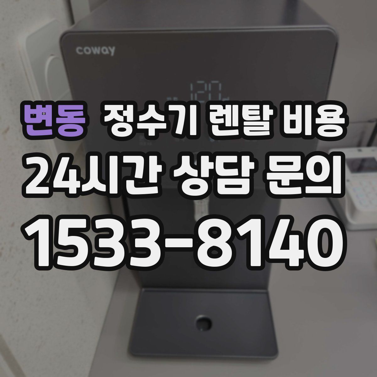 변동 정수기 렌탈 비용