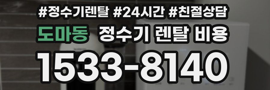 도마동 정수기 렌탈 비용