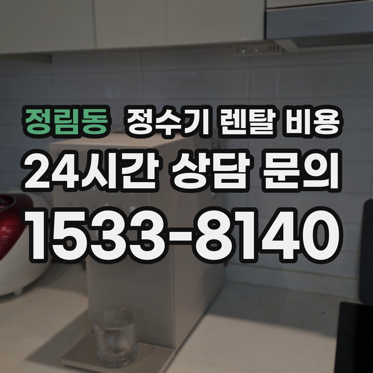 정림동 정수기 렌탈 비용