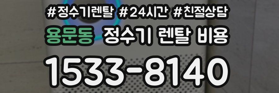 용문동 정수기 렌탈 비용