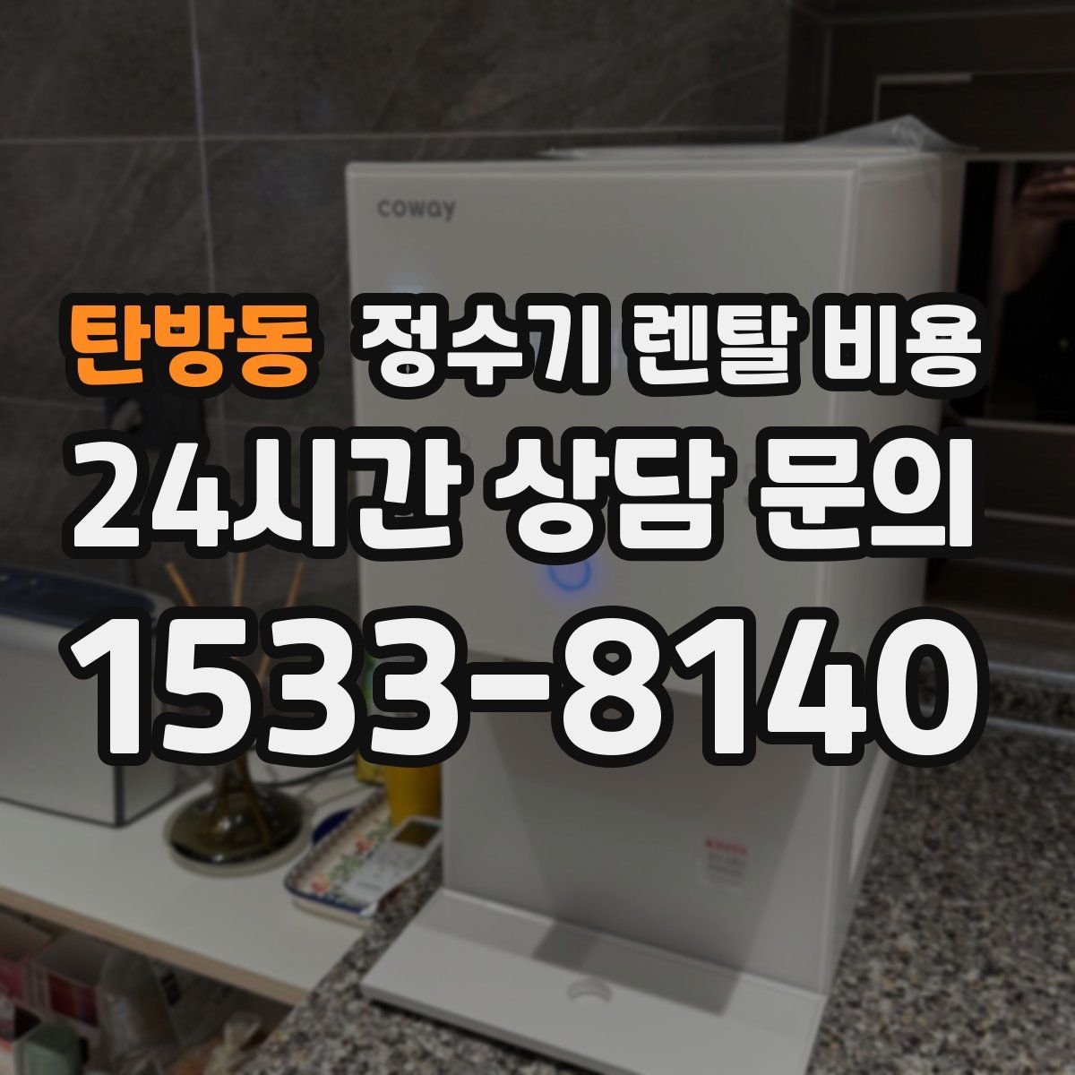 탄방동 정수기 렌탈 비용