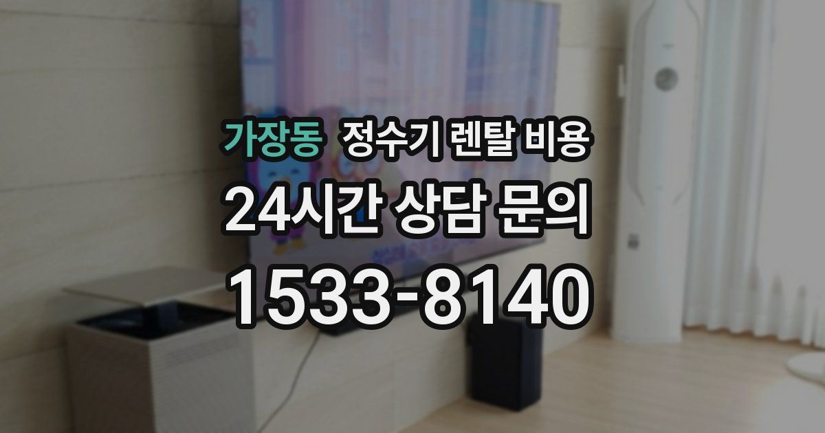 가장동 정수기 렌탈 비용