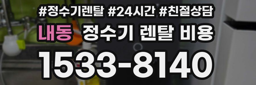 내동 정수기 렌탈 비용