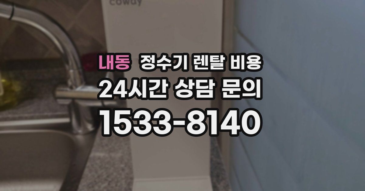 내동 정수기 렌탈 비용
