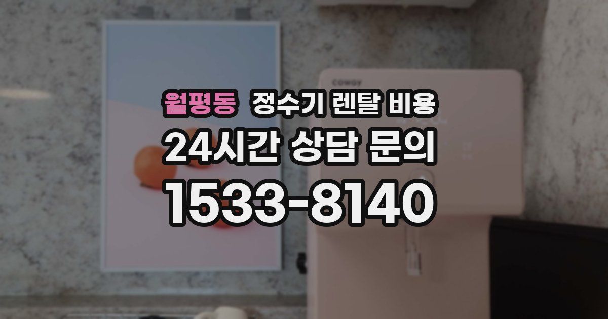 월평동 정수기 렌탈 비용