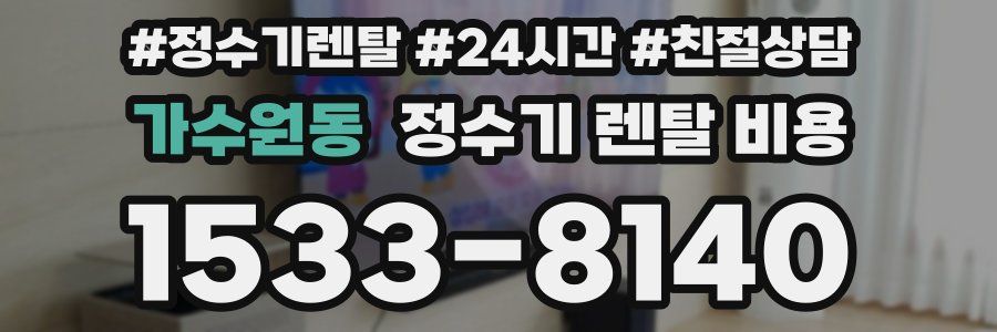 가수원동 정수기 렌탈 비용