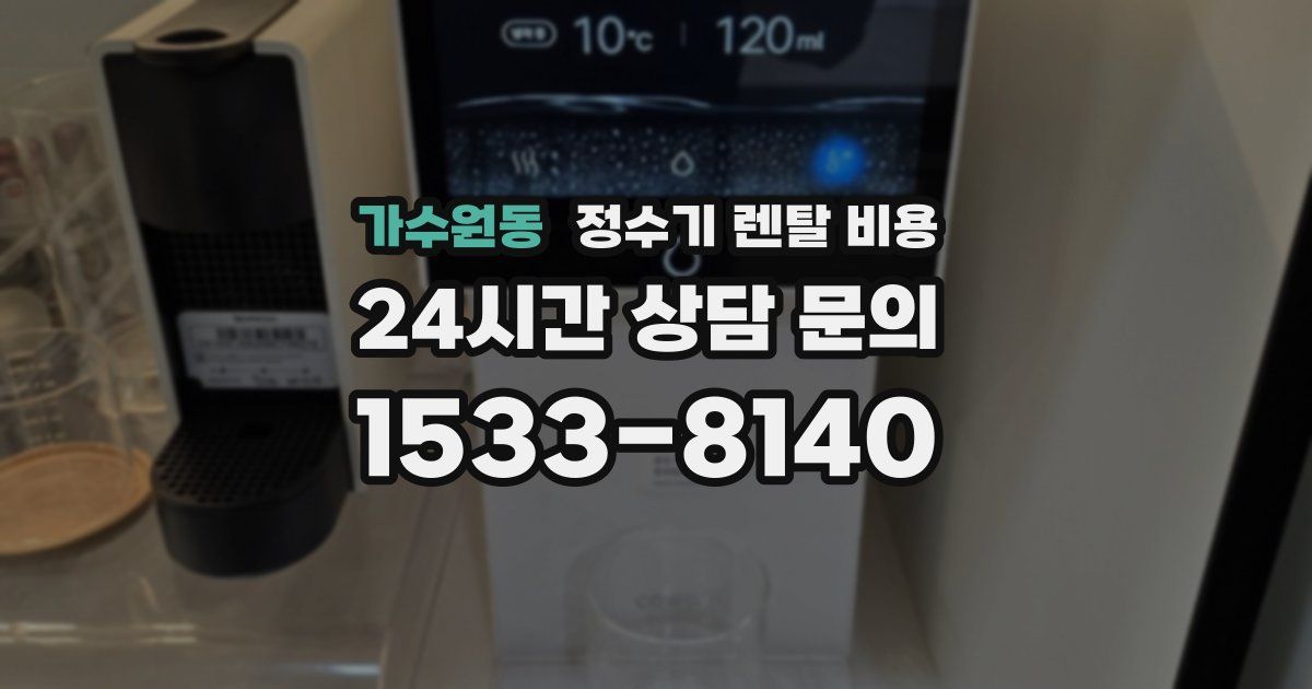 가수원동 정수기 렌탈 비용