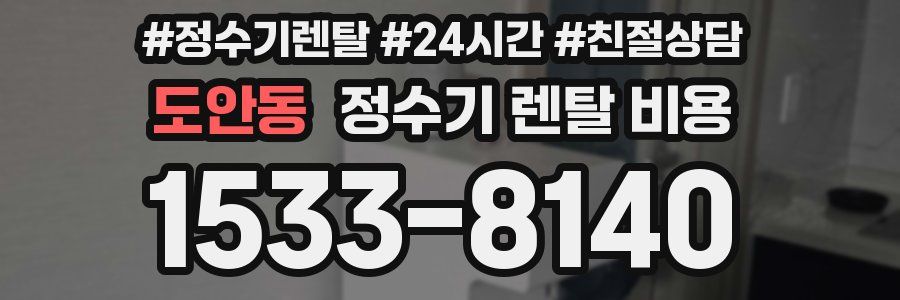 도안동 정수기 렌탈 비용