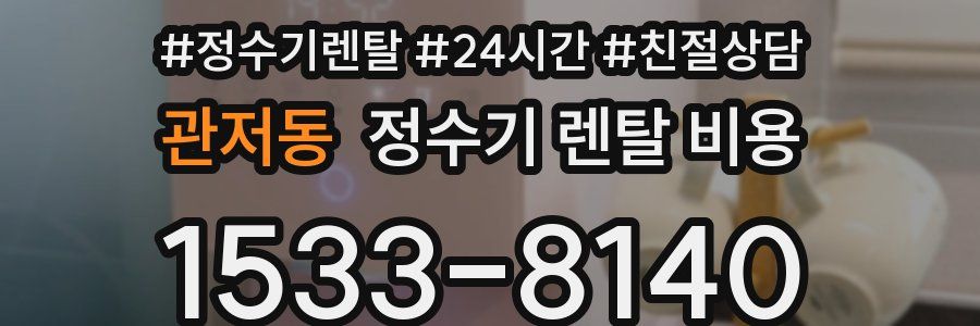 관저동 정수기 렌탈 비용