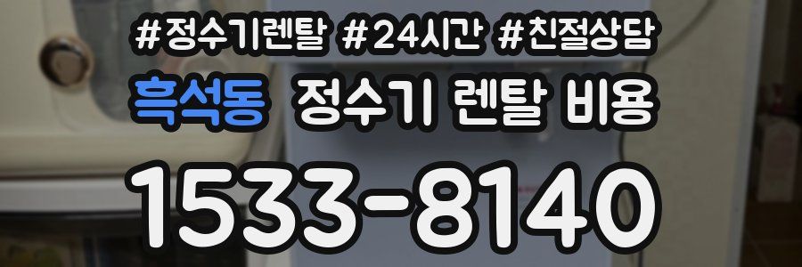 흑석동 정수기 렌탈 비용