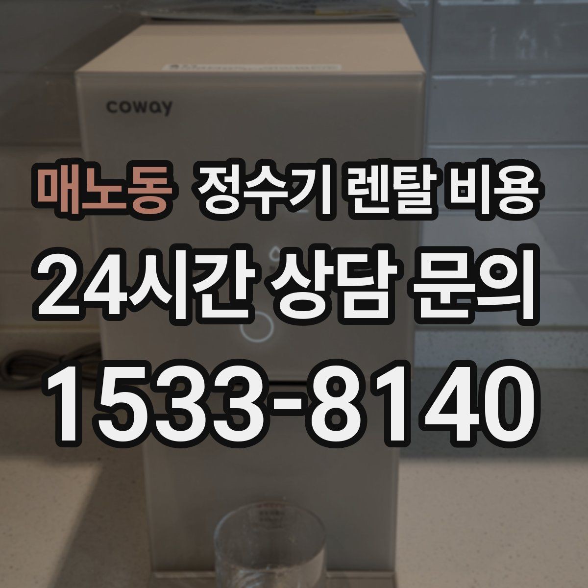 매노동 정수기 렌탈 비용 설치비와 철거비 차이 정리