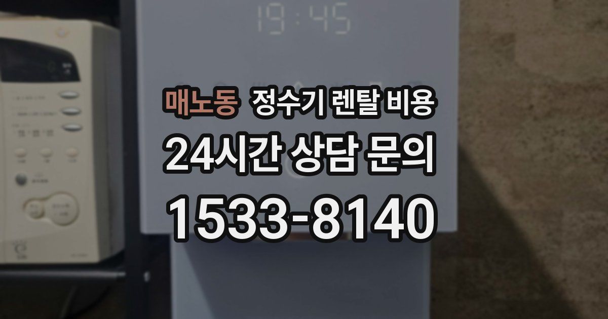 매노동 정수기 렌탈 비용