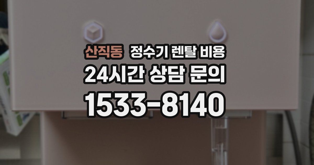 산직동 정수기 렌탈 비용