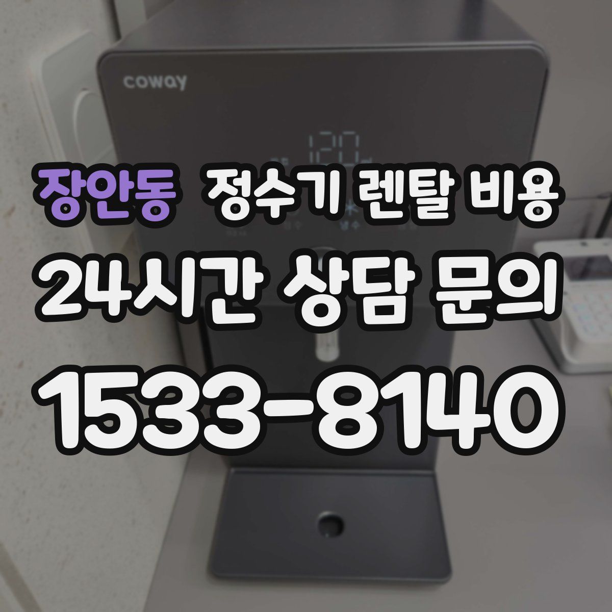 장안동 정수기 렌탈 비용