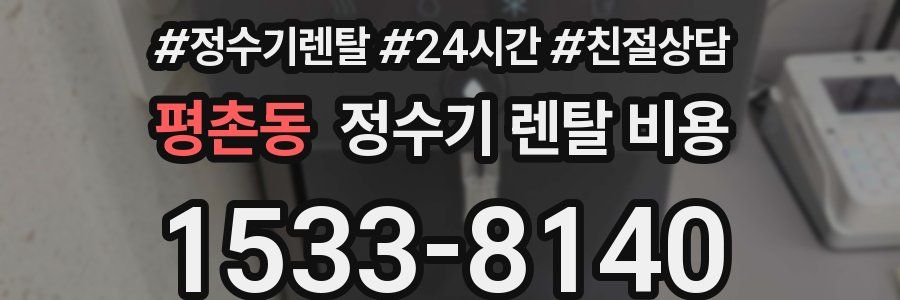 평촌동 정수기 렌탈 비용