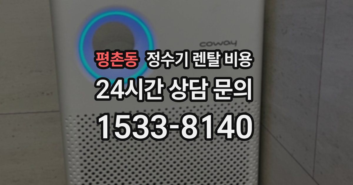 평촌동 정수기 렌탈 비용
