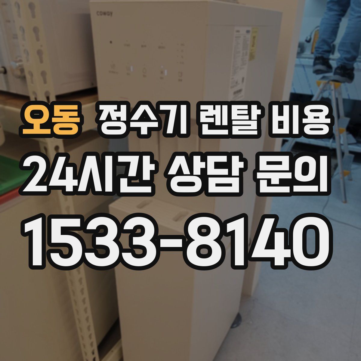 오동 정수기 렌탈 비용