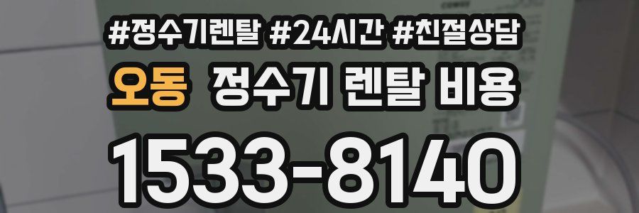오동 정수기 렌탈 비용