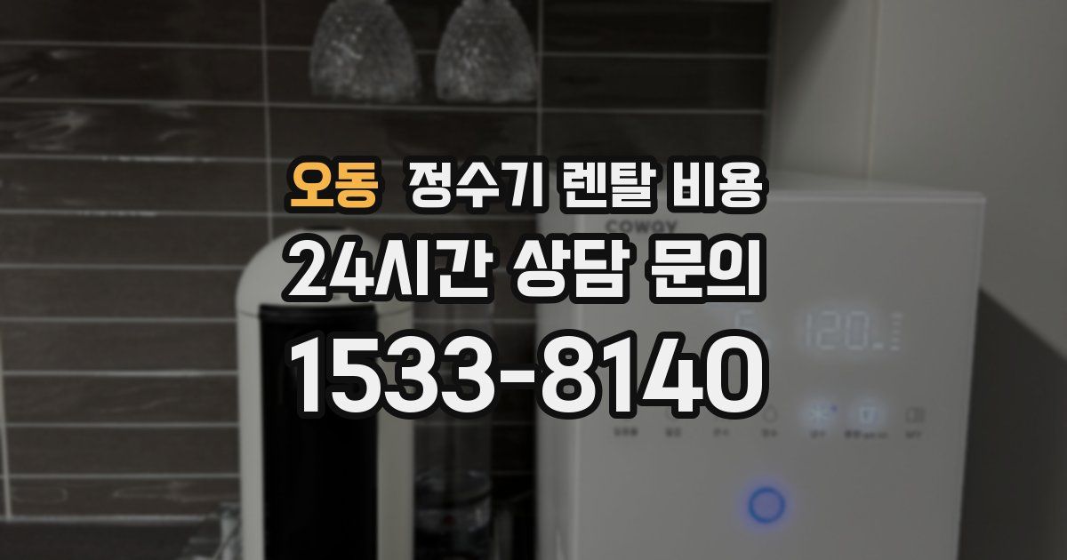 오동 정수기 렌탈 비용