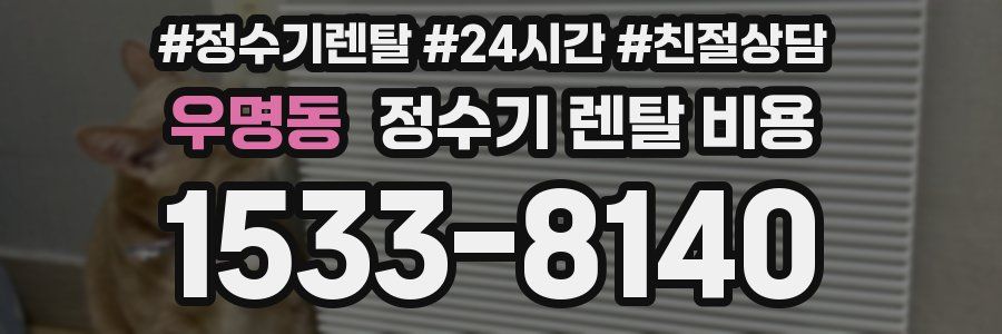 우명동 정수기 렌탈 비용