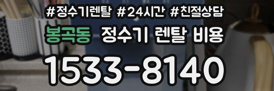 봉곡동 정수기 렌탈 비용