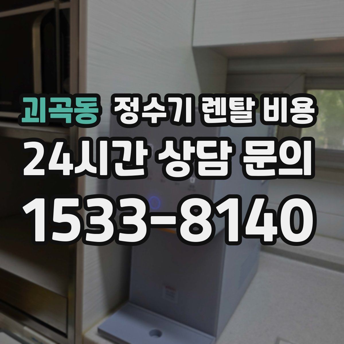 괴곡동 정수기 렌탈 비용 자가관리형이 잘 맞는 사람은 누구일까