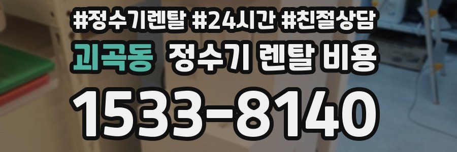 괴곡동 정수기 렌탈 비용