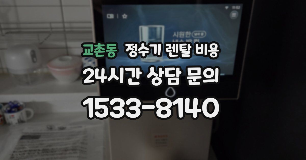 교촌동 정수기 렌탈 비용