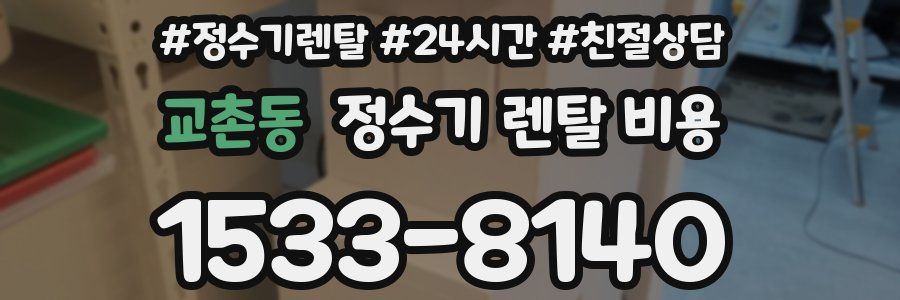 교촌동 정수기 렌탈 비용