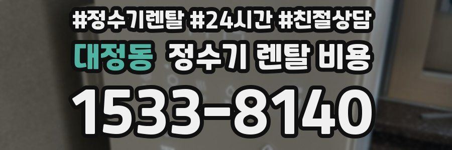 대정동 정수기 렌탈 비용