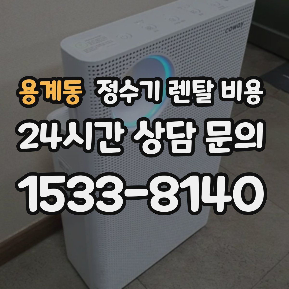 용계동 정수기 렌탈 비용