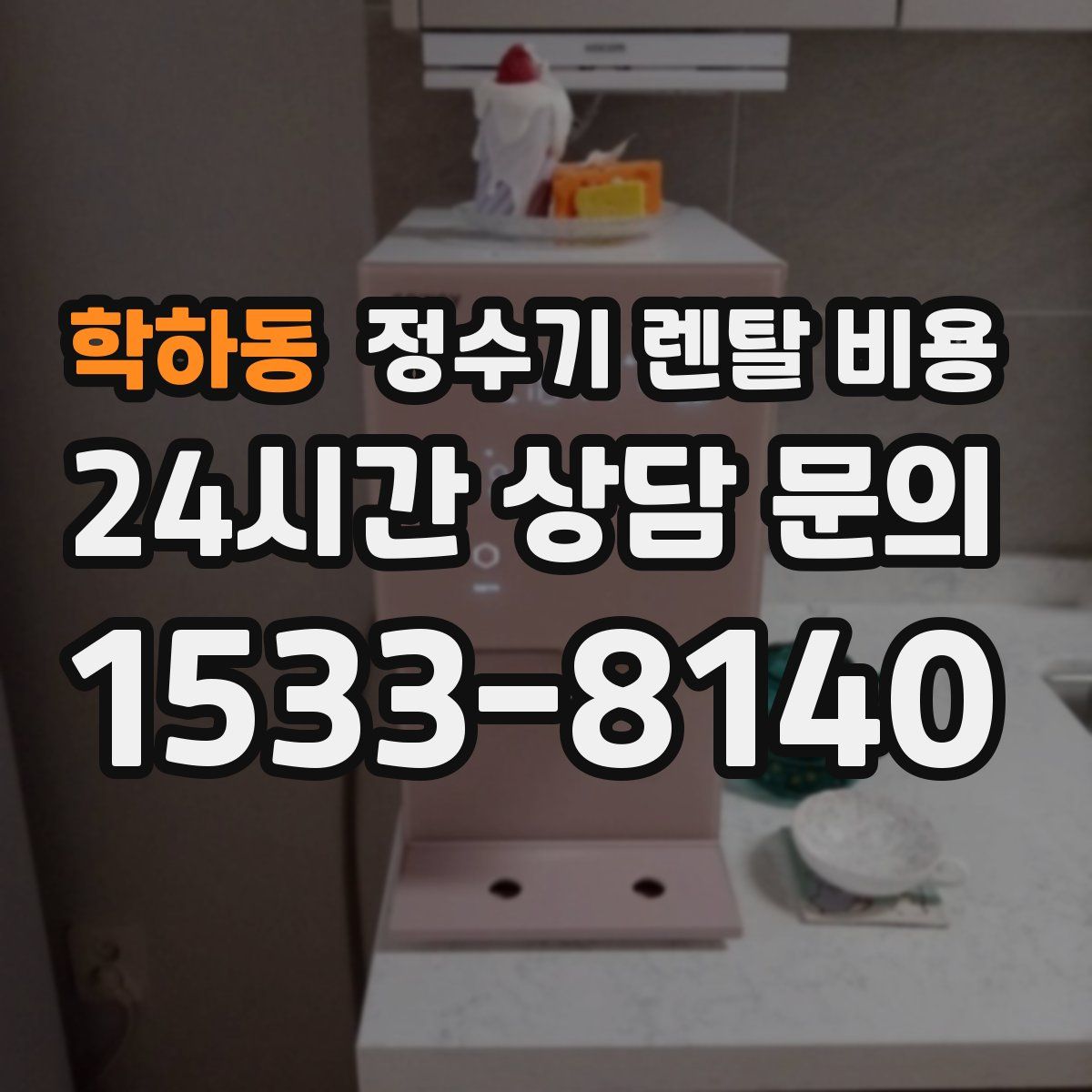 학하동 정수기 렌탈 비용