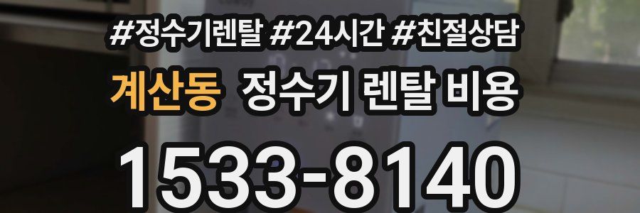 계산동 정수기 렌탈 비용